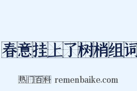 春意挂上了树梢组词是什么意思的图片